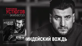 Александр Устюгов - Индейский вождь (Сингл)