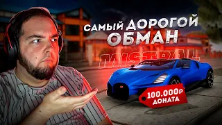 КИНУЛИ НА 100.000 РУБЛЕЙ.. ИДЕАЛЬНЫЙ BUGATTI MISTRAL! (Next RP)