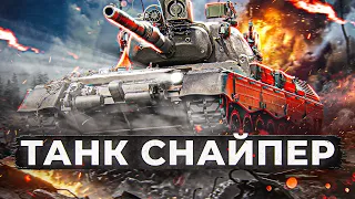 LEOPARD 1 – ТАНК-СНАЙПЕР. СТ10 WOT И МИР ТАНКОВ