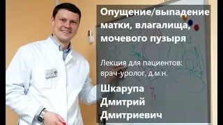 Опущение (выпадение) матки, влагалища, мочевого пузыря. Причины. Лечение. Операция