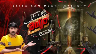 Real Horror Story Of Elisa Lam | V R Facts In Telugu | S2 EP1