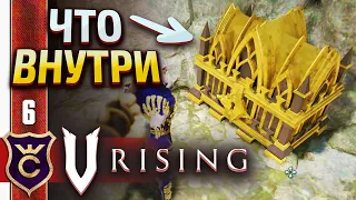 ЧТО ВНУТРИ ЗОЛОТОГО СУНДУКА! V Rising #6