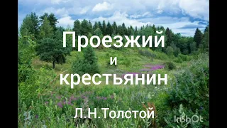 Л.Н.Толстой. Проезжий и крестьянин.