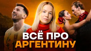 Страноведение: Аргентина в ЕГЭ | География ЕГЭ 2023 | Умскул