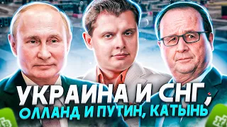 Евгений Понасенков (на НТВ): Украина и СНГ, Олланд и Путин, Катынь