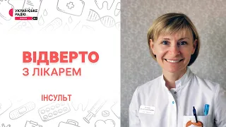 Інсульт неможливо спрогнозувати, але він - не вирок | Відверто з лікарем