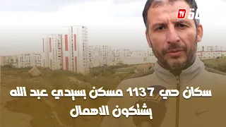 العاصمة : سكان حي 1137 مسكن بسيدي عبد الله  يشتكون الإهمال