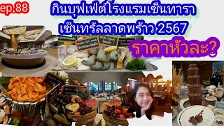 กินบุฟเฟ่ต์โรงแรมเซ็นทาราเซ็นทรัลลาดพร้าวปี 2567 ราคาหัวล่ะเท่าไร?/ep.88 the stories of mind