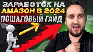 Заработок На Амазон В 2023, Как Начать Продавать Новичку, Пошаговый Гайд