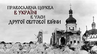 Православна Церква в Україні в роки Другої Світової війни. Ірина Преловська