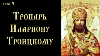 Тропарь и кондак священномученику Илариону Троицкому