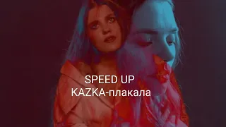 KAZKA — плакала (speed up)