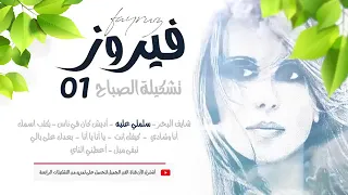 The Best of Fairuz  فيروز   أجمل ما غنت فيروز بتشكيلة الصباح