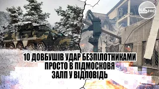 10 Довбушів - удар безпілотниками. Просто в Підмосковя - залп у відповідь. Церемоній більше не буде