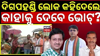 Odisha Election | ମୁହାଁମୁହିଁ ଭୋଟର୍|BJD Digapahandi MLA Candidate Biplab Patro VS Sidhant Mohapatra