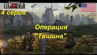 В тылу врага - 1. Прохождение кампании за США, 4 серия. Миссия "Операция "Тишина".