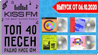 ТОП 40 ПЕСЕН KISS FM | КИСС ФМ | ИХ ИЩУТ ВСЕ | ЧАРТ KISS FM - 6 ОКТЯБРЯ 2020 ГОД | 06.10.2020