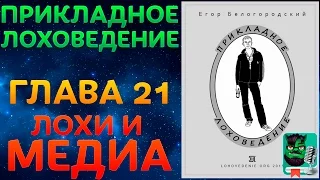 Прикладное Лоховедение — Лохи и медиа (Глава 21)