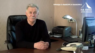 НА ПИКЕ АНТОН РОМАНОВ ПРАВДА О ВЫБОРЕ И ВЫБОРАХ