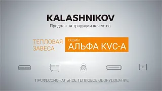 Бытовые тепловые завесы KALASHNIKOV серии АЛЬФА KVC-A