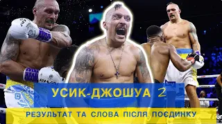 Усик- Джошуа 2/Результат та слова після поєдинку