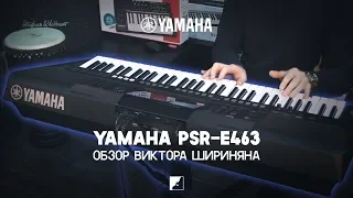 Обзор синтезатора YAMAHA PSR-E463