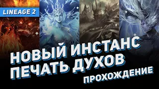 Прохождение новой зоны - Печать Духов. Обновление Path Of A Rogue в Lineage 2