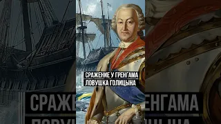 Гренгам. Морская победа, после которой шведы попросили у русских мира #история #флотроссии #петр1