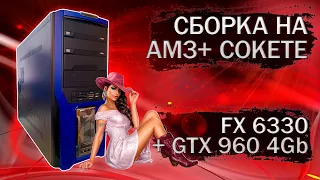 Сборка компьютера на AM3+ сокете, с процессором FX 6330 и видеокартой GTX 960 4Gb - тесты в играх