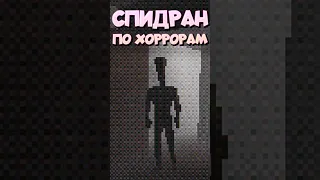 СПИДРАН ПО ХОРРОРАМ - Ночная Жажда #спидран #хоррор