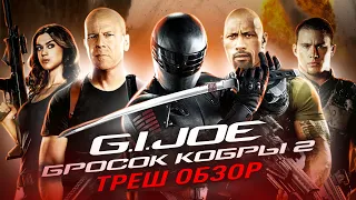 ТРЕШ ОБЗОР фильма G. I. JOE. Бросок кобры 2