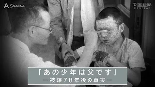 原爆で火傷した少年は「父です」　78年後に明かされた真実【A Scene】／The story about a boy suffered burns from the atomic bomb