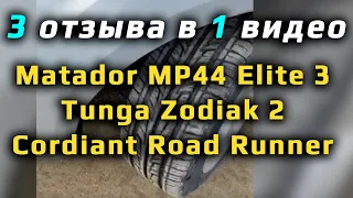 Matador MP44, Tunga Zodiak 2, Cordiant Road Runner /// ОТЗЫВ с юга