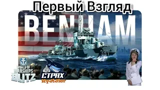 Wows Blitz ФЛОТ CTPAX: Первый Взгляд Benham IX