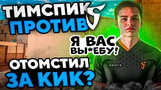 ТИМСПИК С ТУРНИРА НА 800.000 РУБЛЕЙ ПРОТИВ SAINTS | ОТОМСТИЛ ЗА КИК???🤯 (STANDOFF 2)