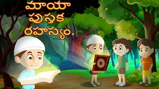 రహస్యమైన మాయా పుస్తక కథ | Bedtime Stories | Telugu Fairy Tales | Telugu Stories