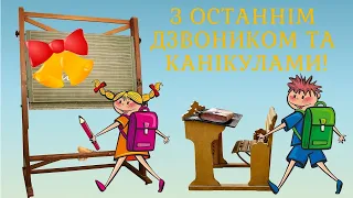 Останній дзвоник у школі 2020