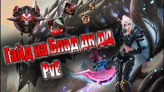 Гайд на блад дк дд 3 3 5а PvE | Guide Blood Death Knight 3.3.5a PvE