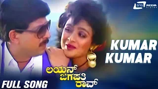 Kumar Kumar | Lion Jagapathi Rao | Vishnuvardhan | Bhavya | Kannada Video Song