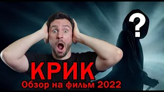 КРИК 2022 🔥 ОБЗОР ФИЛЬМА КРИК 5 🔥 СТОИТ ЛИ СМОТРЕТЬ?