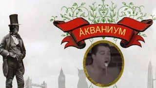 Аквариум - Стаканы (Все говорят, что пить нельзя) (right version) / 4QU4R1UM - F4T С0СК (wrong ver.)