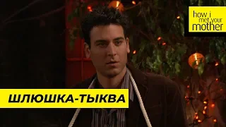 Шлюшка-Тыква | Как Я Встретил Вашу Маму