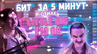 БИТ ЗА 5 МИНУТ В СТИЛЕ LITTLE BIG - I'M OK