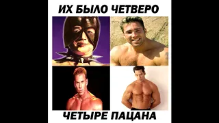 5 Сектор - ♂Четыре Пацана♂ (Gachi Remix)