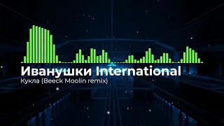 Иванушки International — Кукла | Beeck Moolin remix 2023