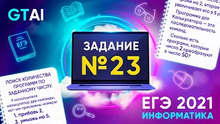 Информатика ЕГЭ 2021 | Задание 23 | Деревья и нахождение количество способов