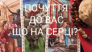 ПОЧУТТЯ До Вас ЩО НА СЕРЦІ? #таро українською #ворожіння #tarot