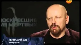 Геннадий Эль   Тайны мира с Анной Чапман   Воскресшие из мертвых 22 11 2012