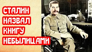 Сталин назвал книгу сборником небылиц. Американский магнат о СССР тридцатых