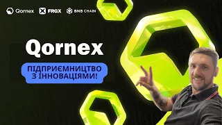 Qornex: Де підприємництво зустрічається з інноваціями!